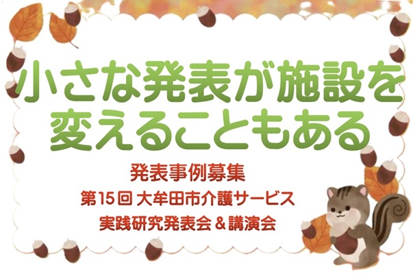 第15回大牟田市介護サービス実践研究発表会